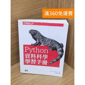 【雷根360免運】【送贈品】Python資料科學學習手冊 #九成新 #七成新【B-B557】