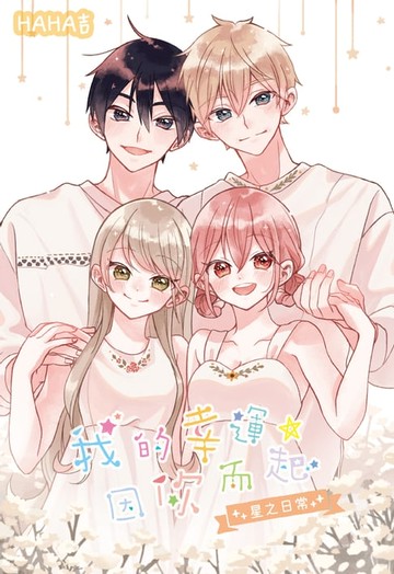 【電子書】我的幸運，因你而起～星之日常～(全)