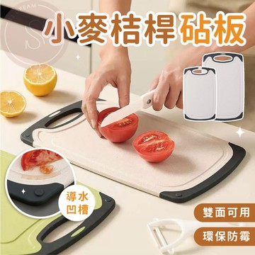 媽咪寶寶｜砧板 小麥桔桿砧板 無毒砧板 切菜砧板 沾板 小麥砧板 切菜板 菜板砧板 環保砧板 切菜砧板 菜板
