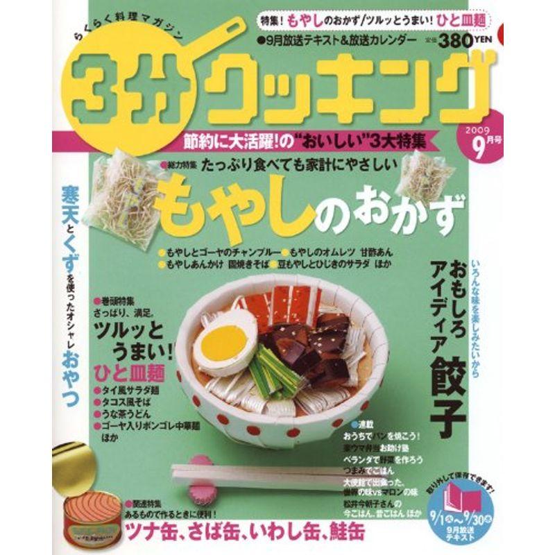 3分クッキング 2009年9月号雑誌