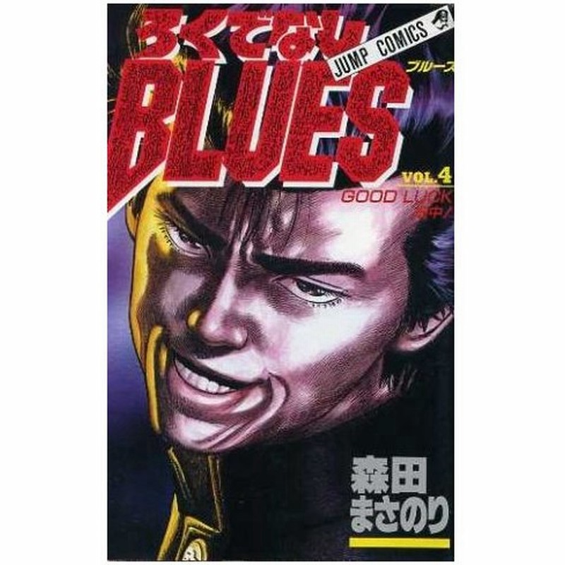 ろくでなしｂｌｕｅｓ ４ ｇｏｏｄ ｌｕｃｋ 畑中 ジャンプｃ 森田まさのり 著者 通販 Lineポイント最大0 5 Get Lineショッピング