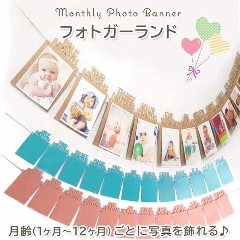 フォト ガーランド 写真 12ヶ月 誕生日 飾り 出産祝い フォトフレーム フォトアルバム バナー 1歳 12月 壁飾り パーティ飾り インテリア 子供部屋 飾り付け 通販 Lineポイント最大0 5 Get Lineショッピング