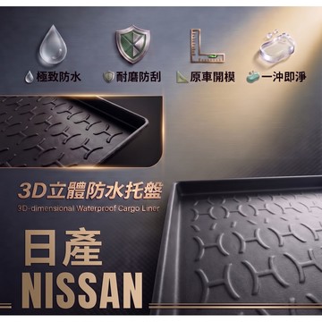 高雄門市 台灣製造 日產 NISSAN 行李廂墊 尾廂墊 汽車防水托盤 托盤 後廂墊 防水墊