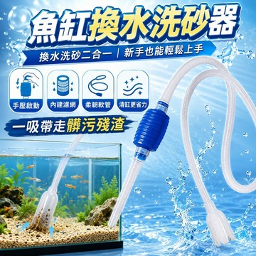 ⭐️現貨魚缸換水洗砂器 手壓式水管 吸管 水族清潔工具 吸便器 洗砂器 換水器 小型魚缸清潔 鬥魚缸蝦缸適用