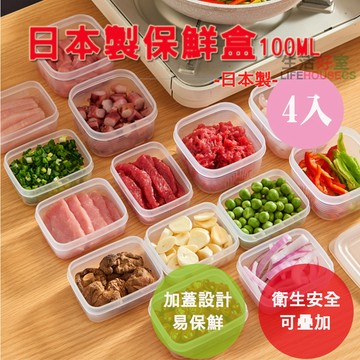 【生活好室】日本製 方型保鮮盒100ml-4入保鮮盒  密封收納盒 食用級保鮮盒 保存容器 收納盒 刻度 可微波 密封