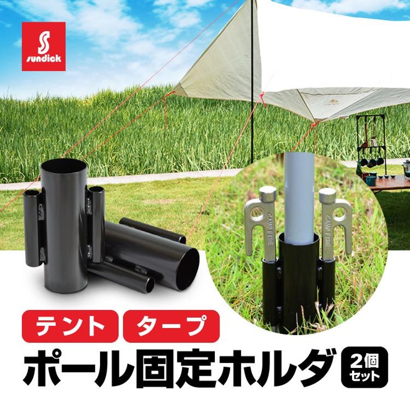 SUNDICK テントポール/タープポール用 固定ホルダー 2個セット スチール製 強風対策 らくらく設営 アウトドア テント タープ 支柱固定  SDKCRH02S | LINEショッピング