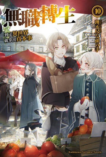 【電子書】無職轉生～到了異世界就拿出真本事～ (10)