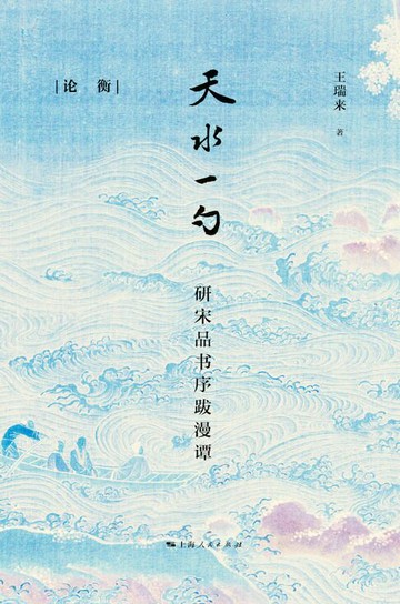 【電子書】天水一勺：研宋品书序跋漫谭