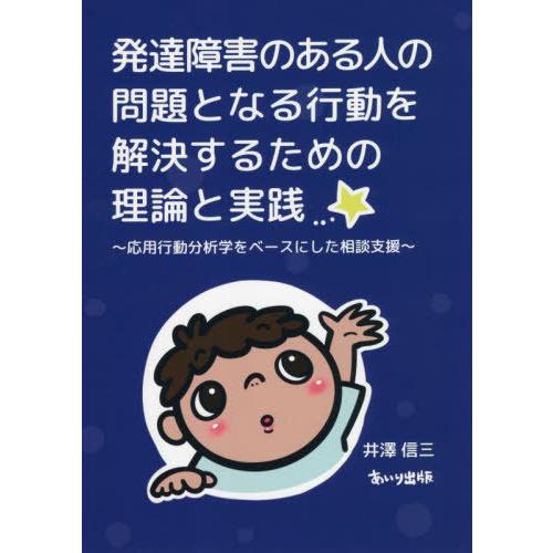 発達障害のある人の問題となる行動を解決するための理論と実践 応用行動分析学をベースにした相談支援 井澤信三