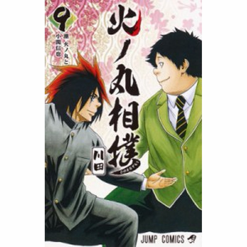 コミック 川田 漫画家 火ノ丸相撲 9 ジャンプコミックス 通販 Lineポイント最大1 0 Get Lineショッピング