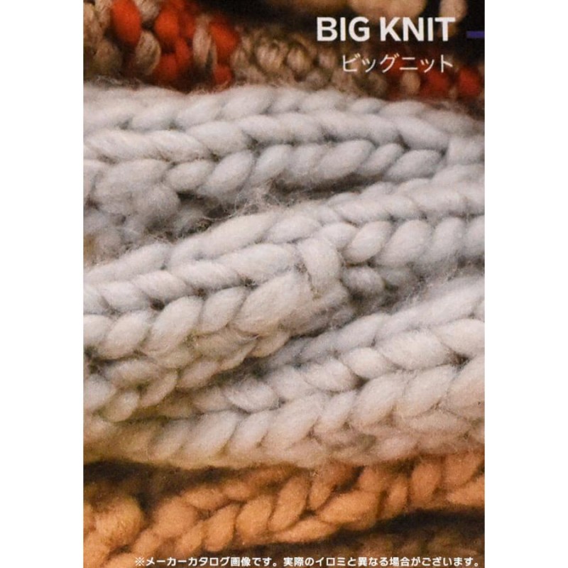 DMC ビッグニットBIG KNIT【毛糸】8color アクリル80%、ウール20% 200g