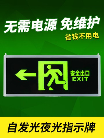 免接電自發光消防應急疏散指示燈夜光停電安全出口指示牌無需電源