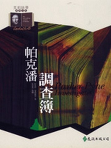 帕克潘調查簿【二手書_良好】TAAZE讀冊生活