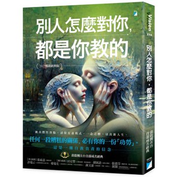 別人怎麼對你，都是你教的(2025暢銷經典版)