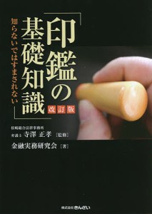 印鑑の基礎知識 知らないではすまされない 寺澤正孝 金融実務研究会