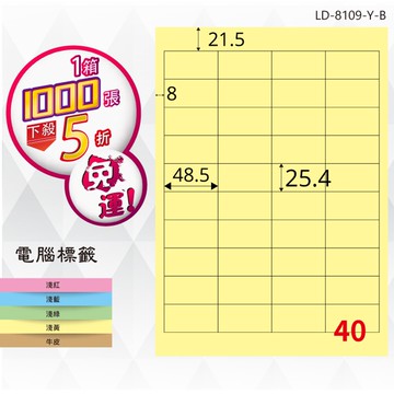 熱銷推薦【longder龍德】電腦標籤紙 40格 LD-8109-Y-B淺黃色 1000張 影印 雷射 貼紙【APP滿額下單10%點數(單一帳號最高5000點)】1/31止