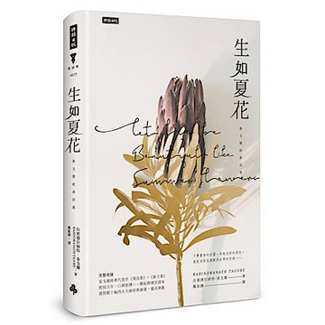 生如夏花