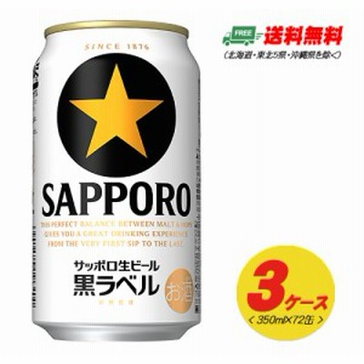 サッポロ 黒ラベル  350ml 72本（3ケース） 送料無料 N