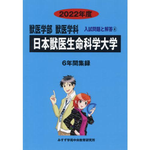 [本 雑誌] 日本獣医生命科学大学 2022年度 (獣医学部獣医学科入試問題と解答 4) みすず学