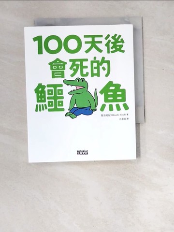 【書寶二手書T3／繪本_W8W】100天後會死的鱷魚_菊池祐?,  呂盈璇