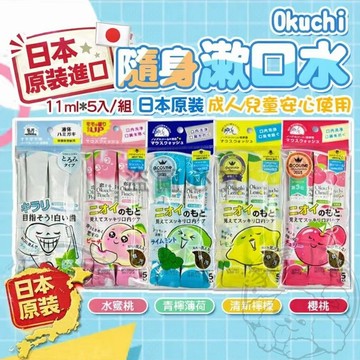 💥日本原裝💥漱口水 單條 5包入 檸檬 薄荷 櫻桃 水蜜桃 Okuchi漱口水 液體牙膏 牙齒清潔 清理口腔 口腔除臭