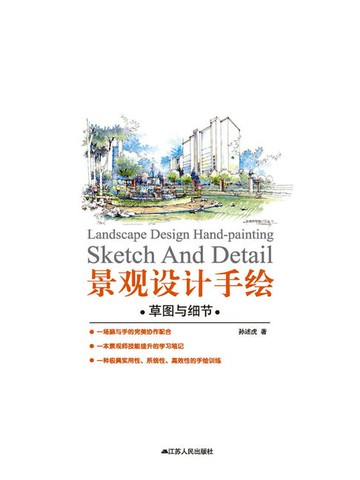 【電子書】景观设计手绘：草图与细节