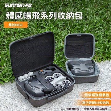 Sunnylife DJI Neo 2 防撞收納包 6電擴容手提箱兼容單機/體感暢飛套裝 硬殼保護內膽 可斜背肩背包