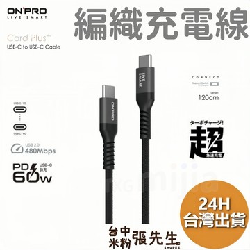 【台灣現貨】 編織充電線 TYPE-C Cord Plus USB-C to C PD60W 快充傳輸線