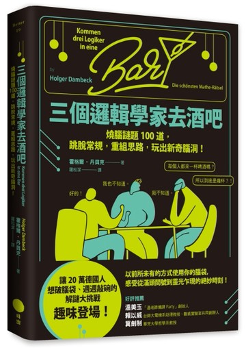 三個邏輯學家去酒吧：燒腦謎題100道，跳脫常規，重組思路，玩出新奇腦洞！[二手書_良好]