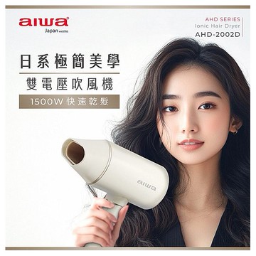 aiwa 愛華~雙電壓吹風機AHD-2202D(1入)