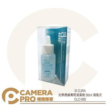 免運 3I CURA 光學透鏡 專用 清潔劑 50ml 滴瓶式 不含酒精 CLC-050 日本製 公司貨 ◎相機專家◎