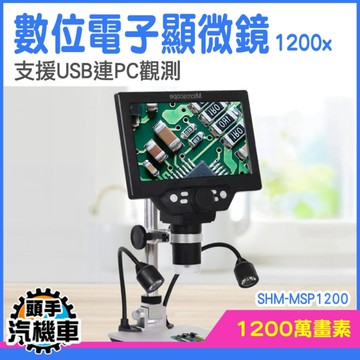 生物顯微鏡 數位顯微鏡 顯微鏡 放大鏡 學生顯微鏡 MSP1200 科學實驗 電路板維修 品管顯微鏡