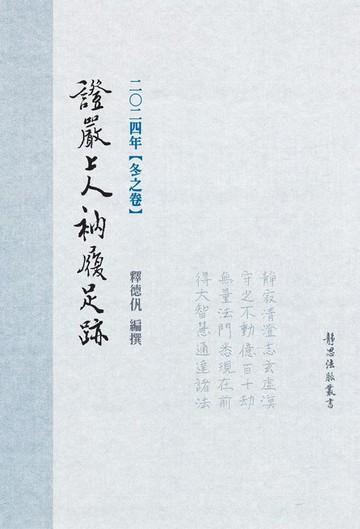 【電子書】2024年 冬之卷 證嚴上人衲履足跡