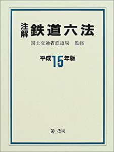 注解鉄道六法 平成15年版(中古品)