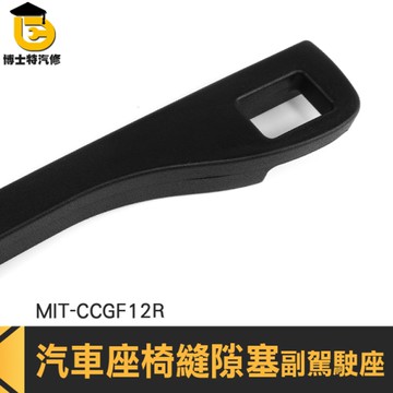 座椅縫隙塞 汽車縫隙塞 汽車椅縫塞 座椅縫隙收納盒 CCGF12R 椅縫置物盒 車椅縫塞 車椅縫塞