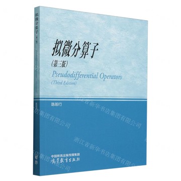 擬微分運算元(第3版)丨天龍圖書簡體字專賣店丨9787040625813 (tl2424)
