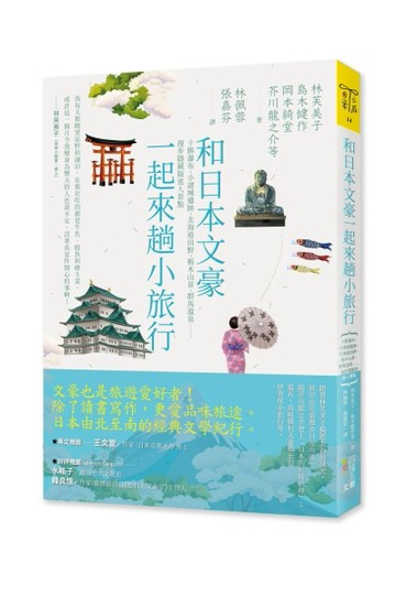 和日本文豪一起來趟小旅行：十勝瀑布、小諸城遺跡、北海道田野、栃木山景、群馬[二手書_良好]