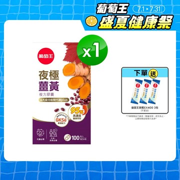 葡萄王官方直營 夜極薑黃複方膠囊100粒 (95%薑黃 益生菌 綠茶兒茶素 米萃取物)