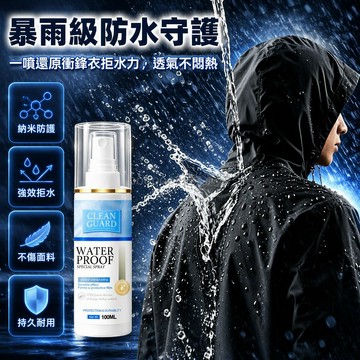 台灣出貨 100ML 噴霧式防水劑 衝鋒衣專用 雪地服修復劑 防油防污三效合一 戶外登山徒步保養
