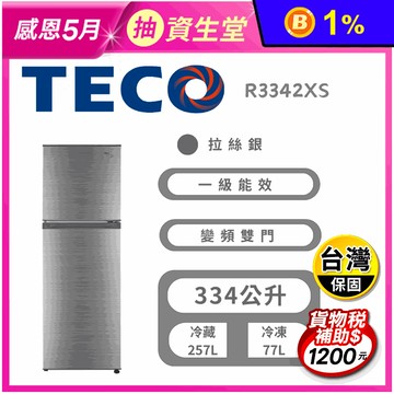 【TECO 東元】334公升一級能效變頻右開雙門冰箱 含拆箱定位 R3342XS