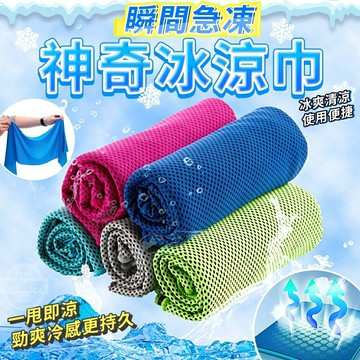 瞬間神奇冰涼巾~在外走路、運動、跑步滿頭大汗 天氣炎熱就在家也狂流汗 酷熱OUT！