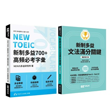 《NEW TOEIC 新制多益700+ 高頻必考字彙》+《新制多益文法滿分關鍵》