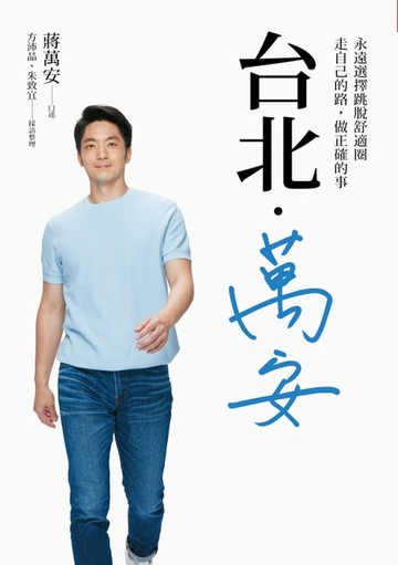 【電子書】台北・萬安：永遠選擇跳脫舒適圈，走自己的路，做正確的事