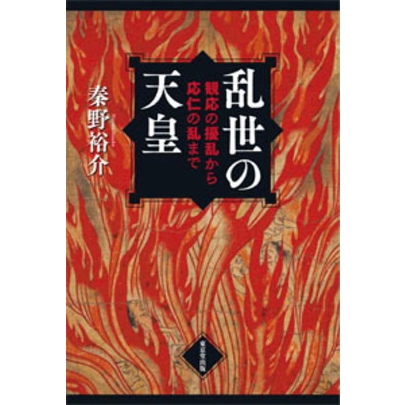 乱世の天皇 観応の擾乱から応仁の乱まで