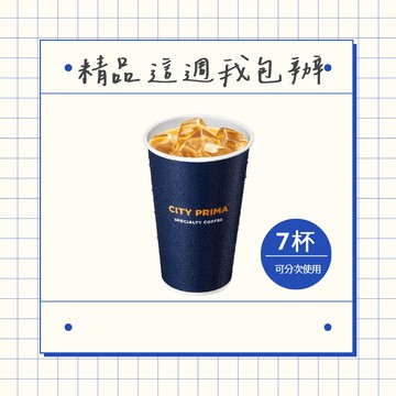 [咖啡這週我包辦]【7-ELEVEN】 PRIMA冰精品拿鐵(大)(1杯$77/1組$539，最低購買7杯)