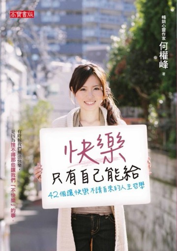 快樂只有自己能給：42個讓快樂不請自來的人生哲學[二手書_良好]