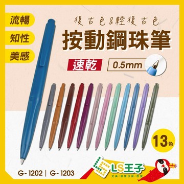【現貨 免運費🔥復古色】按動鋼珠筆 0.5mm 共11色 書寫筆 按動筆 原子筆 中性筆 按壓筆 SKB S22