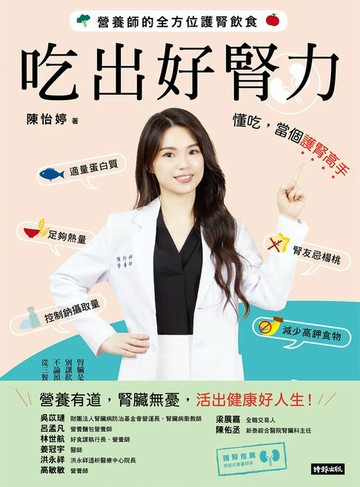 【電子書】吃出好腎力：營養師的全方位護腎飲食