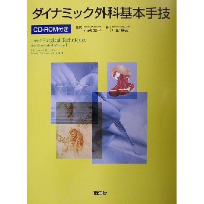 ダイナミック外科基本手技／Ａ．Ｋ．Ｑａｙｕｍｉ(著者),Ｅｍｍａ　Ｊ．Ｐａｔｔｅｒｓｏｎ(著者),小越章平(訳者),小田勝志(訳者)