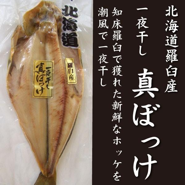 真ホッケ 干物 約290g 北海道 羅臼産 一夜干し